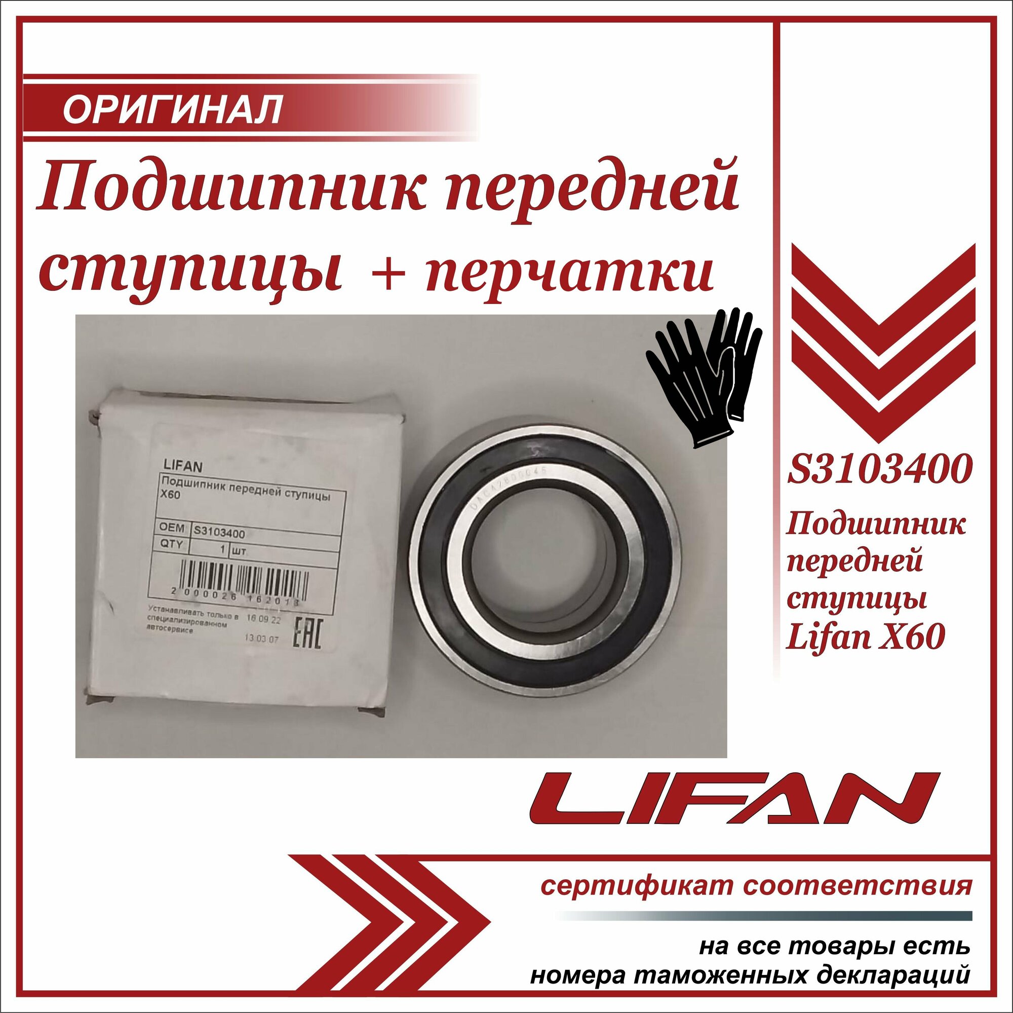 Подшипник передней ступицы Лифан Х60  Lifan X60 S3103400+ пара перчаток в комплекте