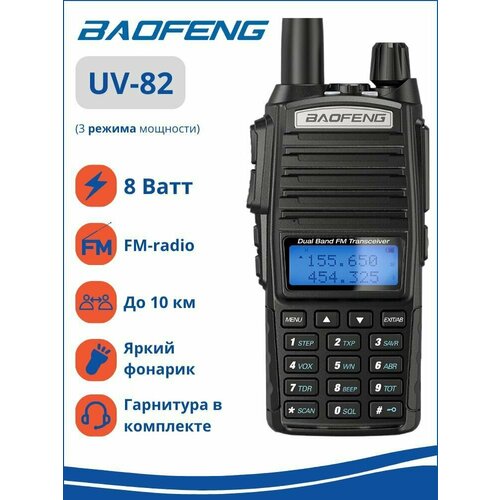 Рация Baofeng UV-82 8W (3 режима мощности) c FM-радио, черная