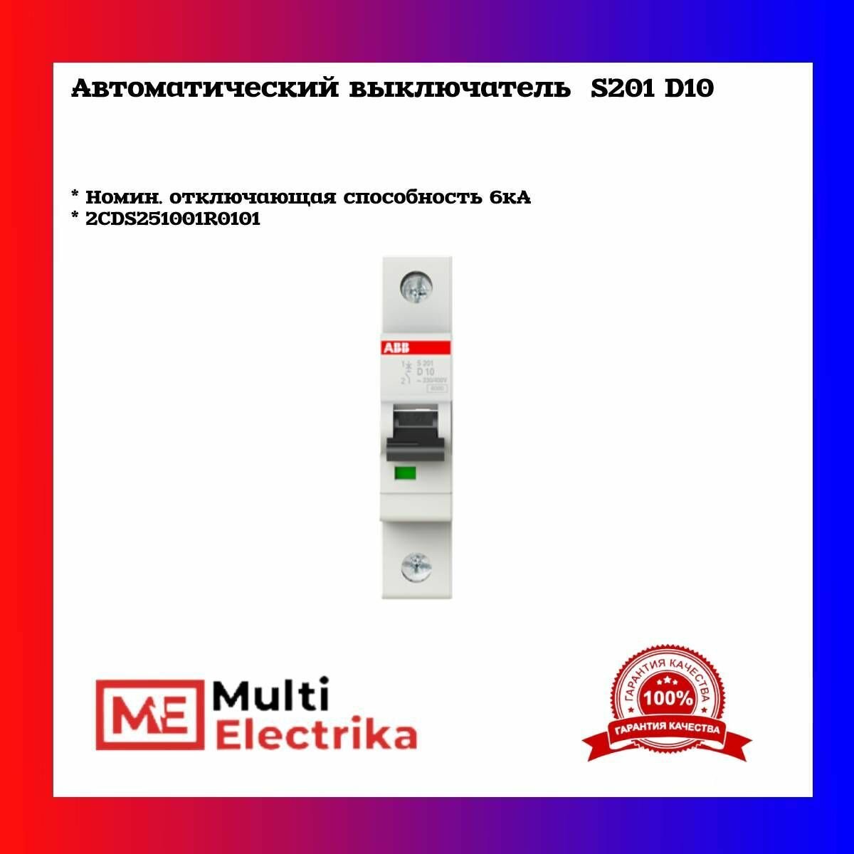 S200 2CDS251001R0201 Автоматический выключатель однополюсный 20А (6 кА, D) ABB - фото №7