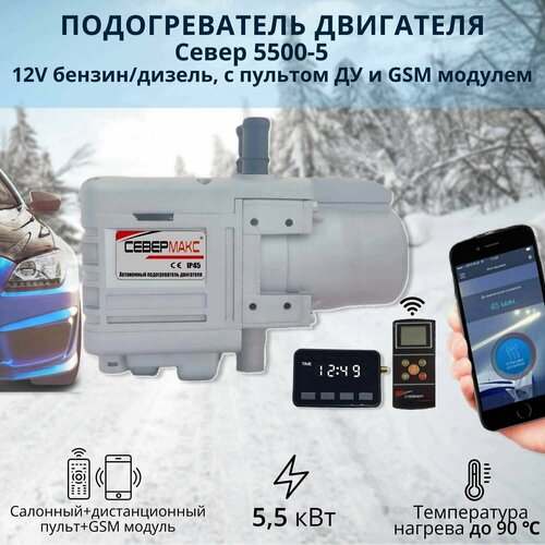 Автономный предпусковой подогреватель двигателя севермакс 5500-5, 12V бензин/дизель, с GSM управлением и пультом ДУ