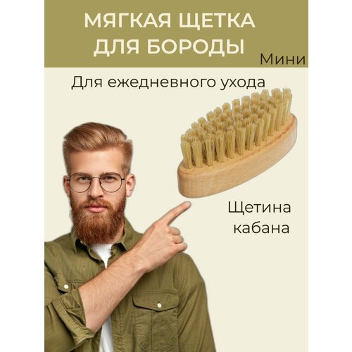 Щетка для бороды и усов массажная натуральная щетка для бороды и усов массажная натуральная