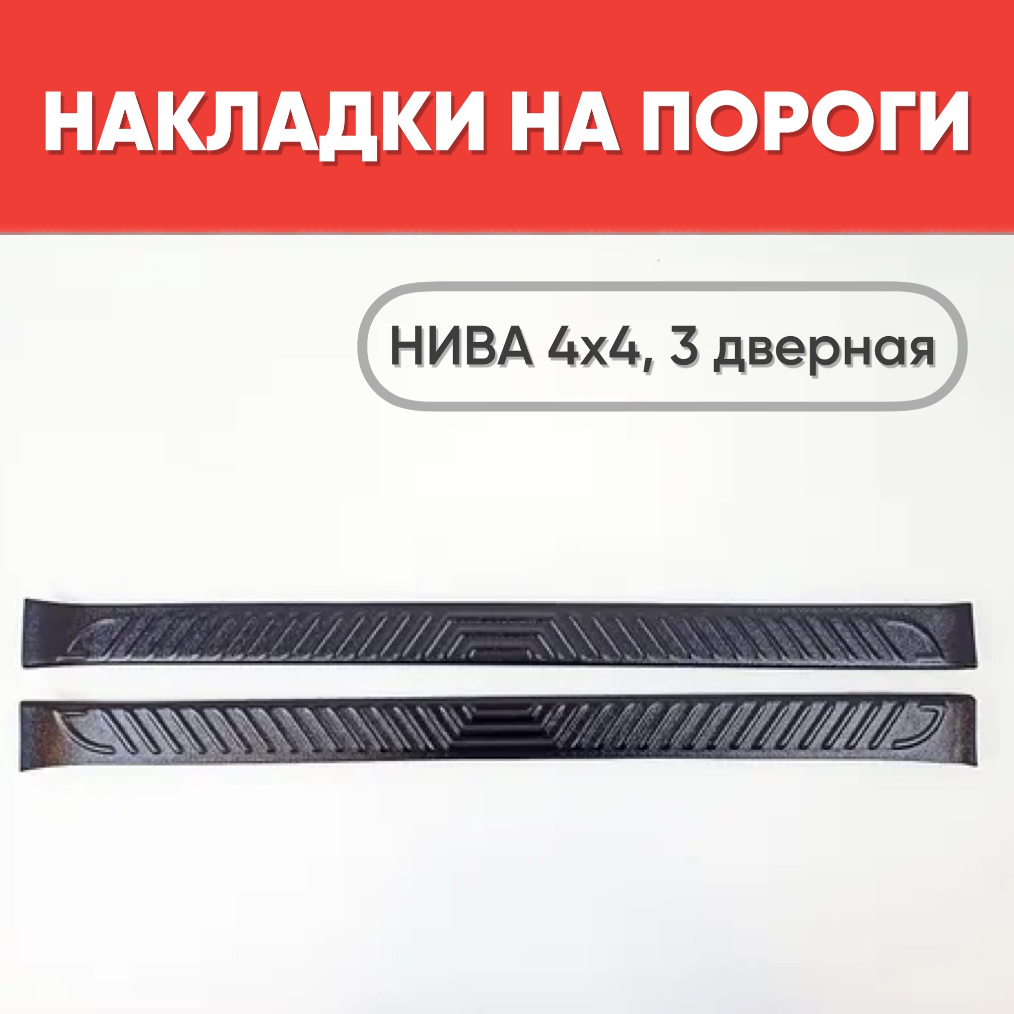 Накладки на внутренние пороги передних дверей Лада Нива 4x4 3 дверная черные 2 шт.