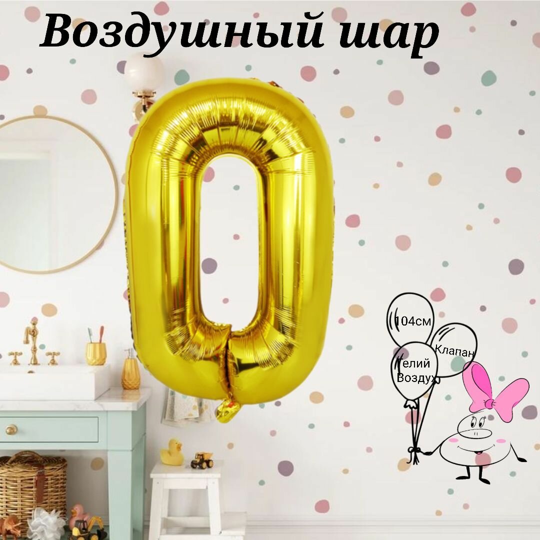 Воздушный шар (40"/102 см) Цифра золотая 0 (ноль )фольгированная