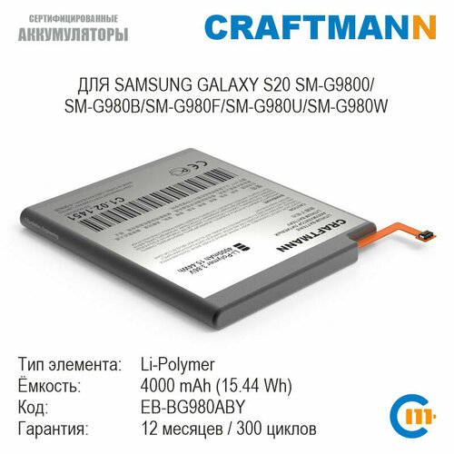 Аккумулятор Craftmann для SAMSUNG GALAXY S20 SM-G9800/SM-G980B/SM-G980F/SM-G980U/SM-G980W (EB-BG980ABY) аккумулятор для samsung galaxy s20 g980f eb bg980aby