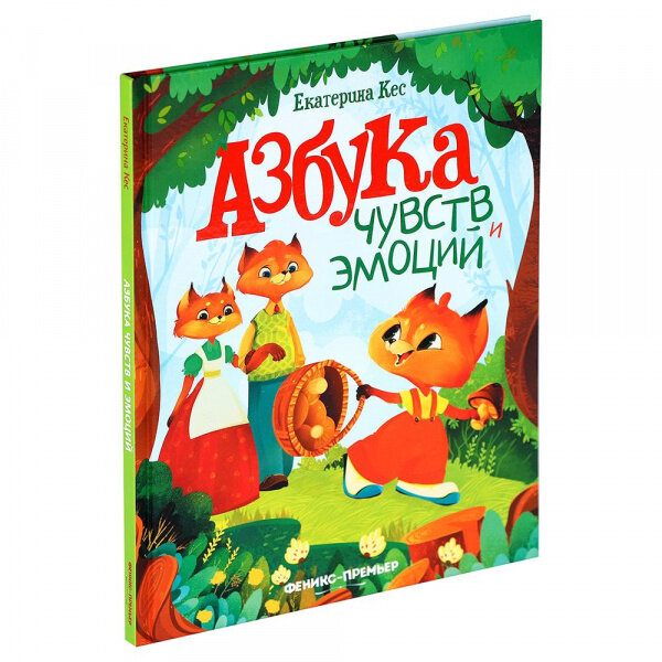 Азбука чувств и эмоций (Кес Екатерина Анатольевна) - фото №14