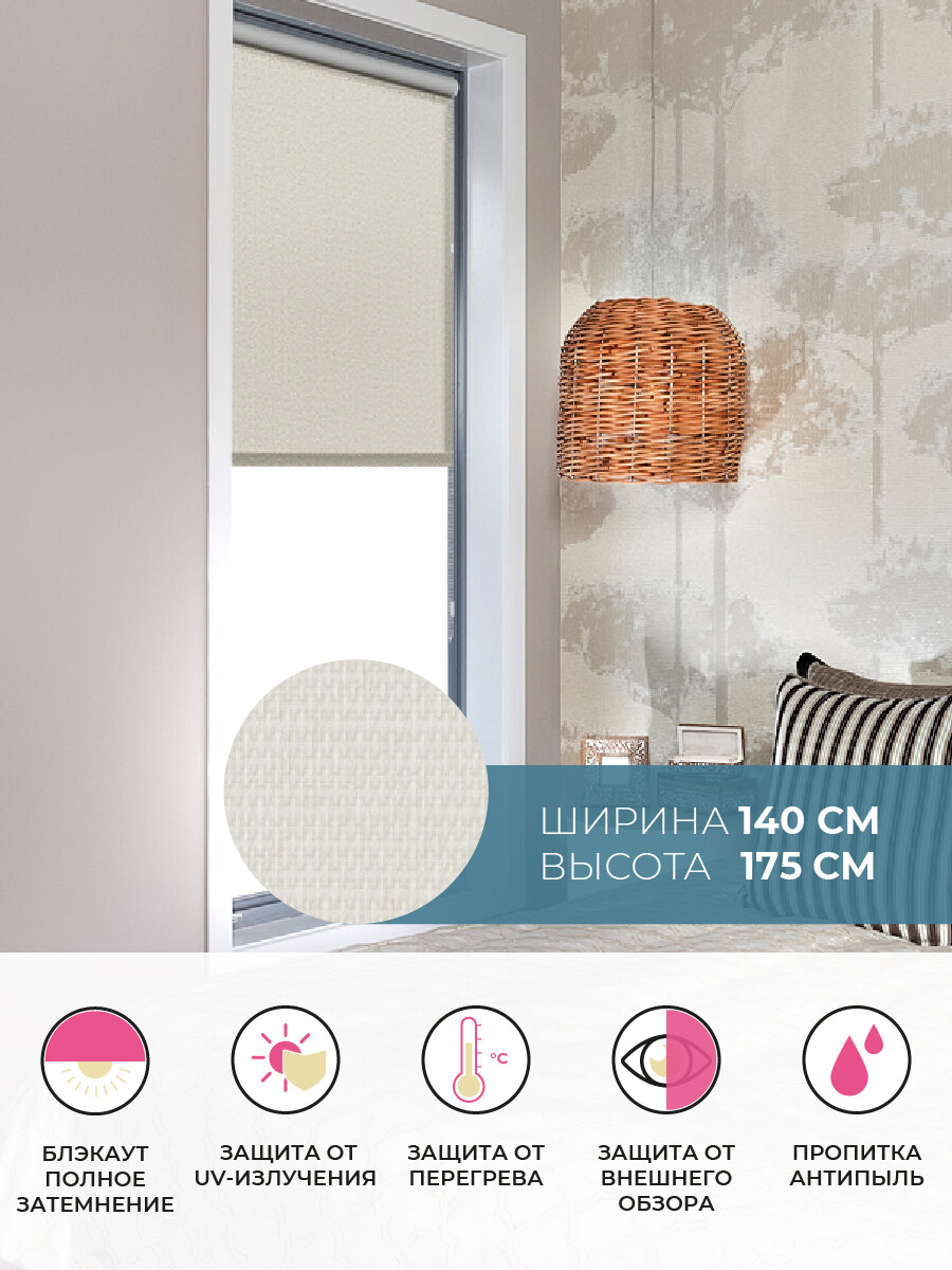 Рулонные шторы блэкаут Шалюр Молочный DECOFEST 140 см на 175 см, жалюзи на окна - фотография № 1