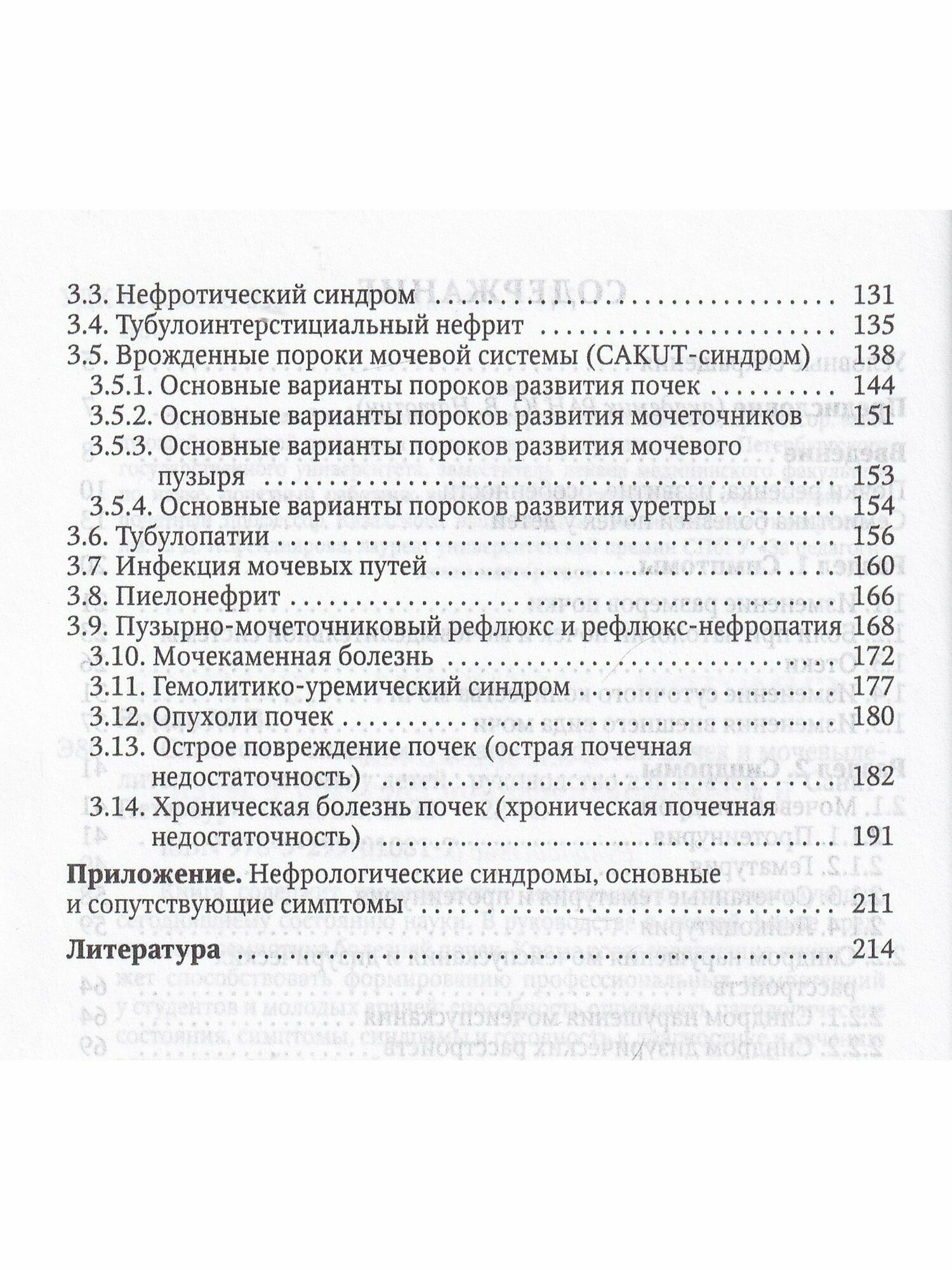 Симптом — синдром — диагноз. Болезни почек и мочевыделительной системы у детей - фото №8