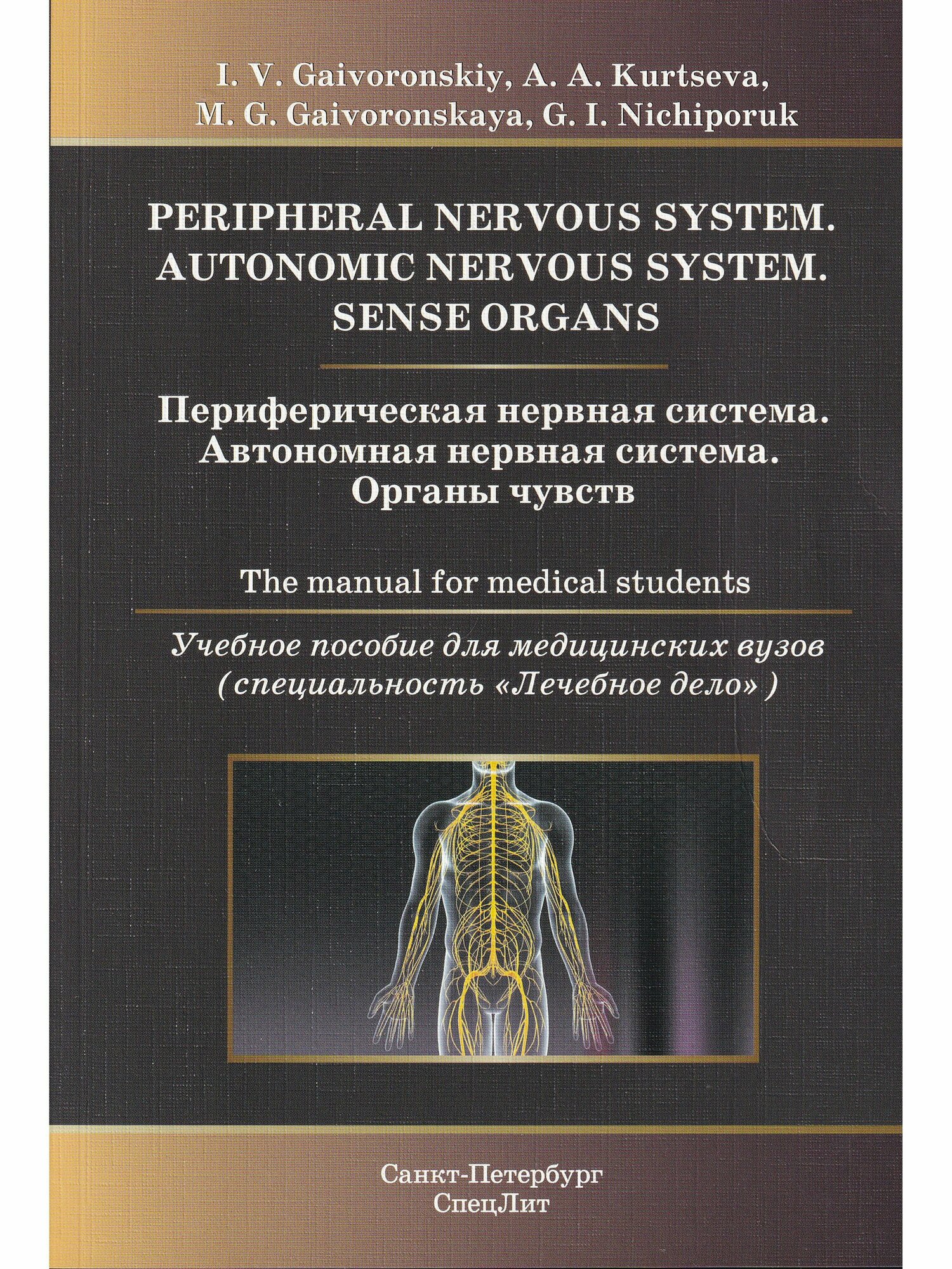 Периферическая нервная система. Автономная нервная система. Органы чувств. Учеб. пособие на английском языке
