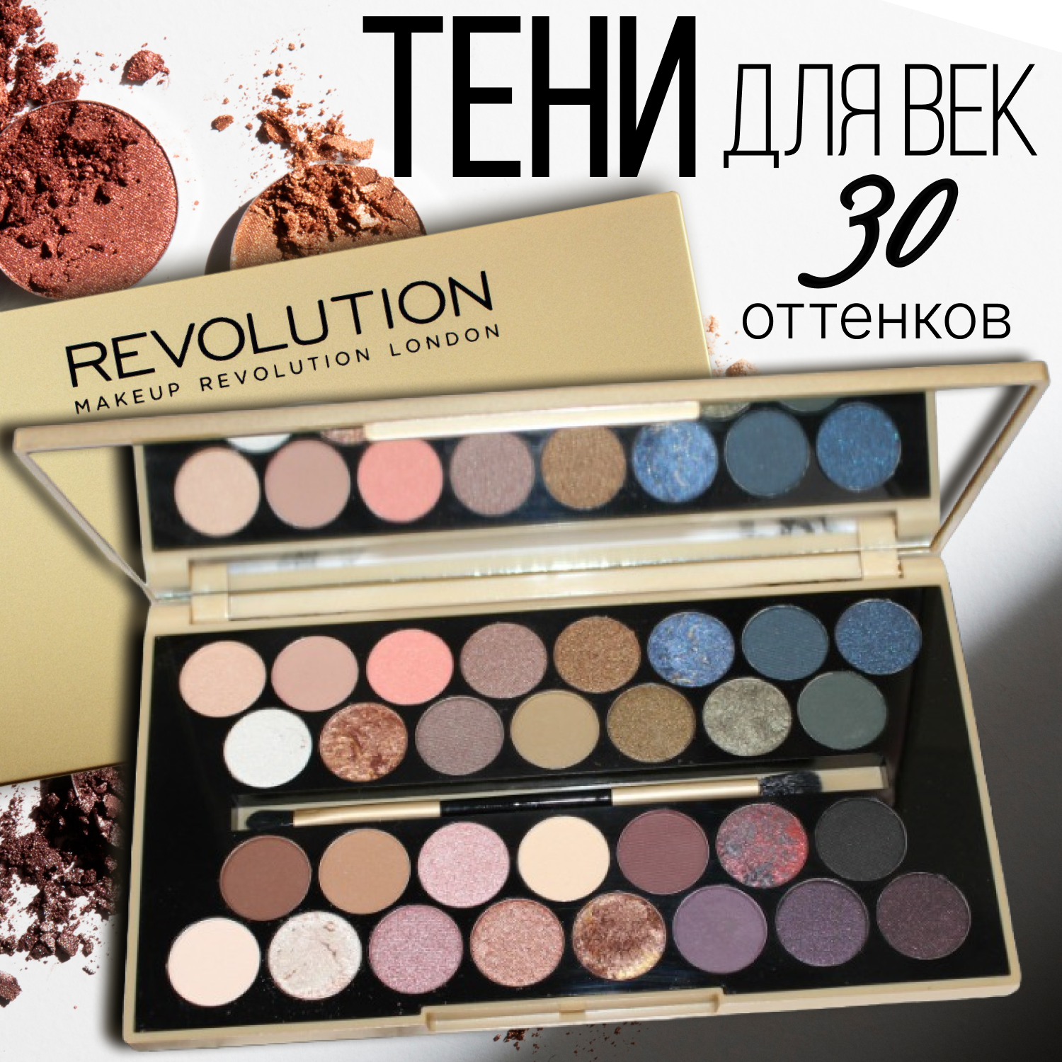 Revolution Палетка теней 30 Eyeshadow Palette Fortune Favours The Brave 30 оттенков