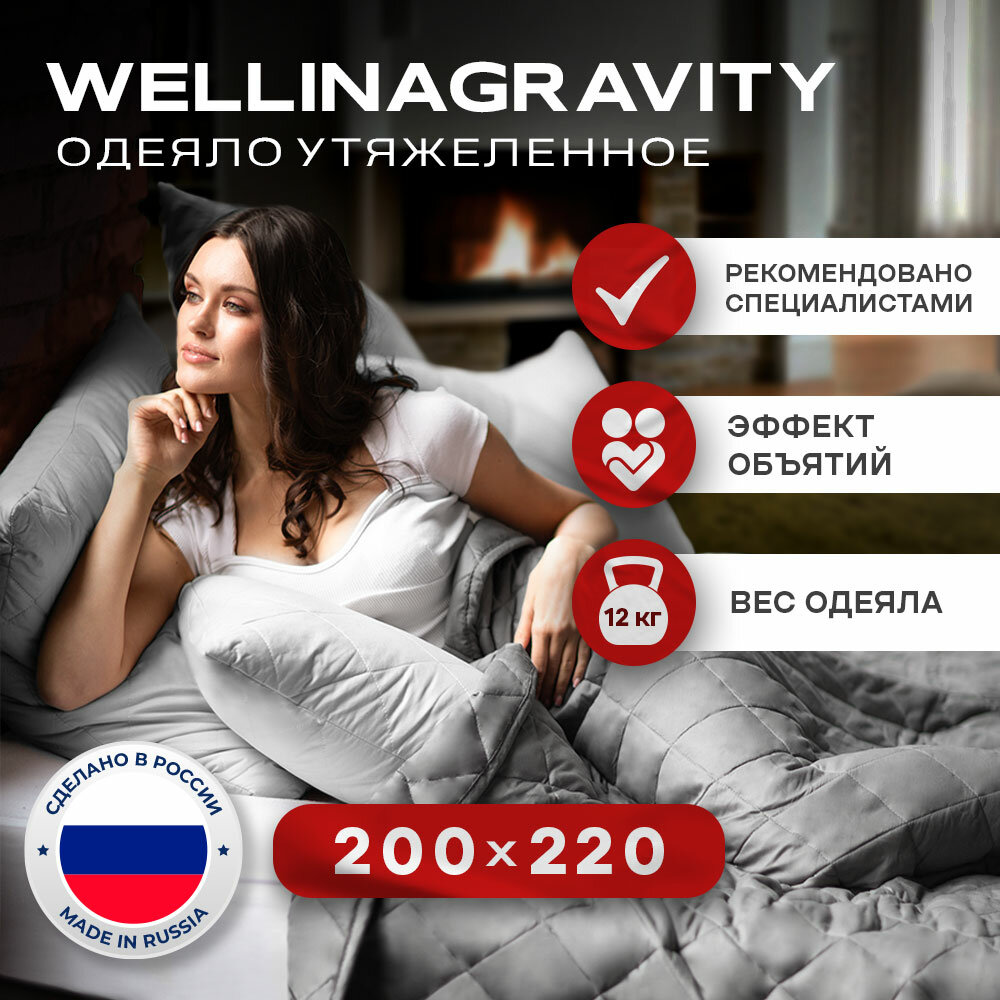 Утяжеленное одеяло WELLINAGRAVITY 200x220 см. темно-серое 12 кг. Евро / Сенсорное одеяло WELLINAGRAVITY 200 x 220 см. 12 кг. (цвет темно-серый)