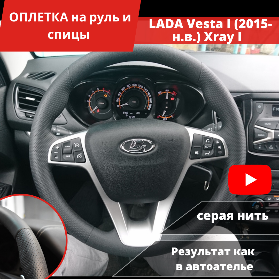 Оплетка на руль LADA Vesta I (2015-н. в.) Лада Xray I (2015-н. в.) из экокожи для руля без штатной кожи