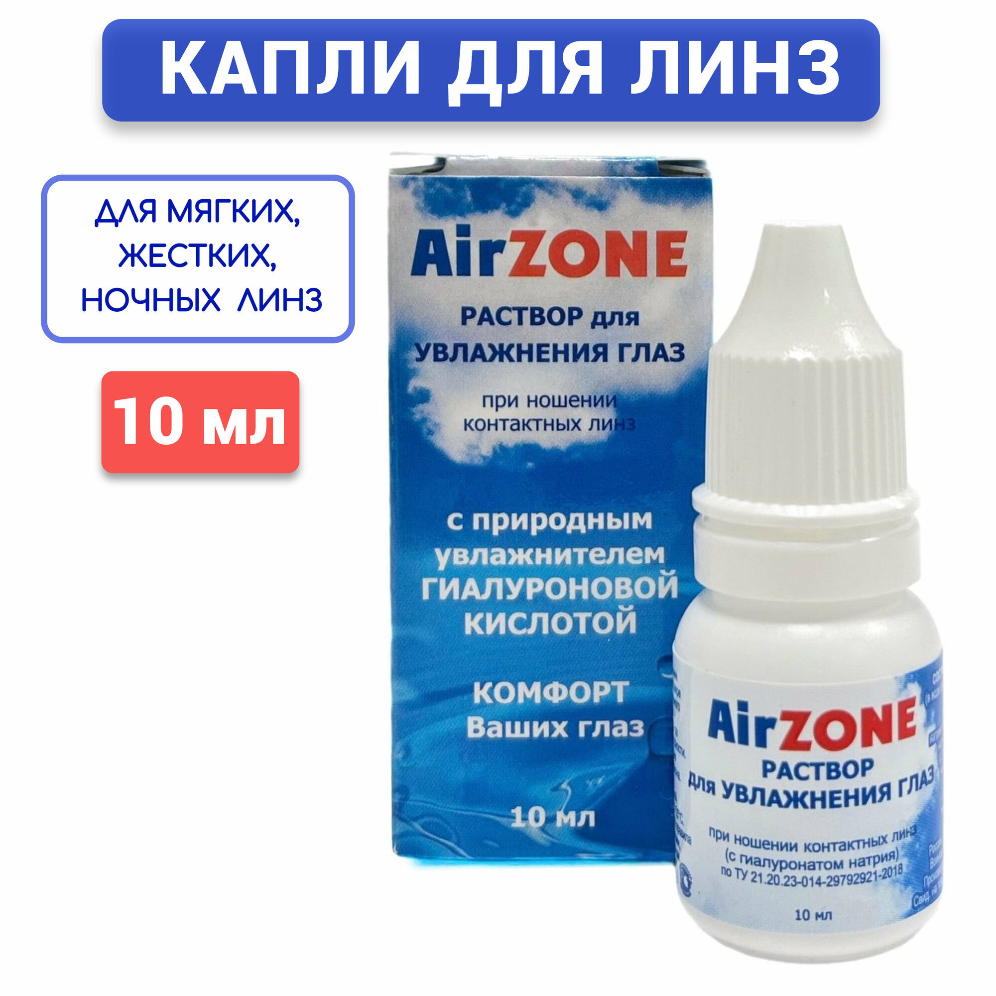 Увлажняющие капли AirZone для контактных линз увлажняющий раствор для линз
