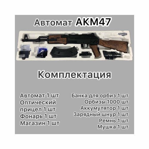 Орбиз автомат AKM-47игрушечный с металлом, стреляющий орбизами