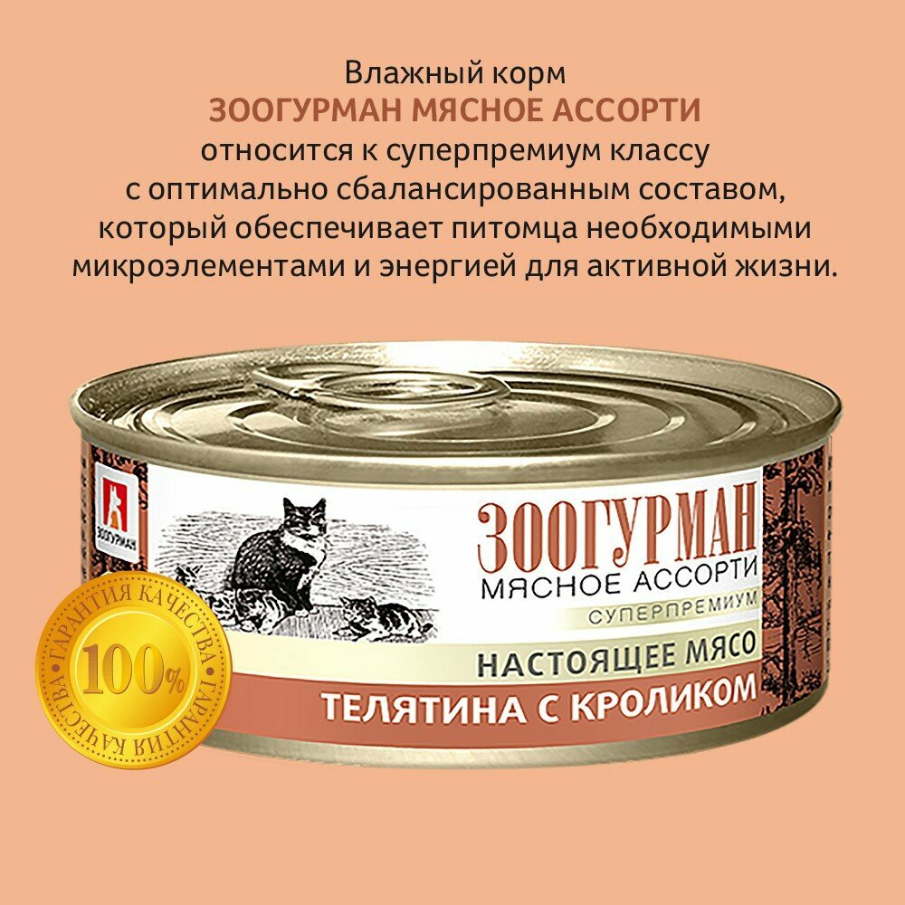 Влажный корм "Зоогурман" для кошек, телятина/кролик, ж/б, 100 г - фотография № 4