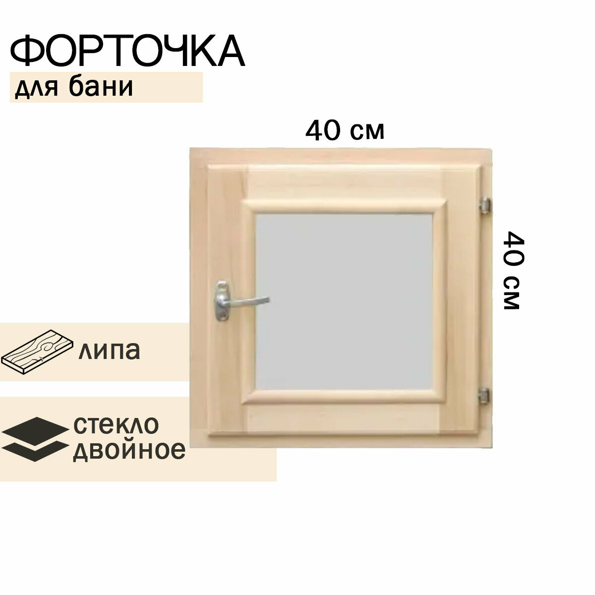 фото Форточка в парную стеклопакет 400х400мм липа