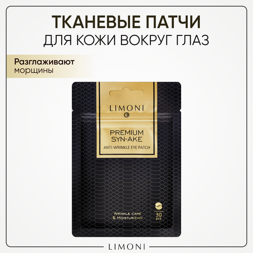 LIMONI Патчи для глаз тканевые антивозрастные Premium Syn-Ake, Корея 30 шт limoni premium syn ake anti wrinkle care set