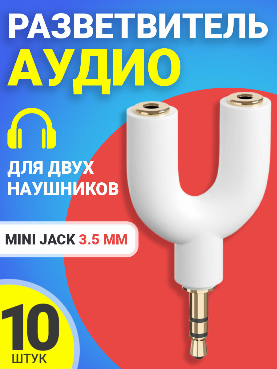 Аудио сплиттер переходник GSMIN Prism разветвитель адаптер для 2 двух наушников Mini Jack джек 3.5 мм для смартфона, ноутбука, ПК, 10шт (Белый)