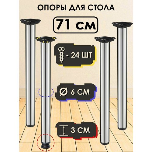 Опоры для стола металлические 710 мм, опоры для столешницы, ножки мебельные регулируемые