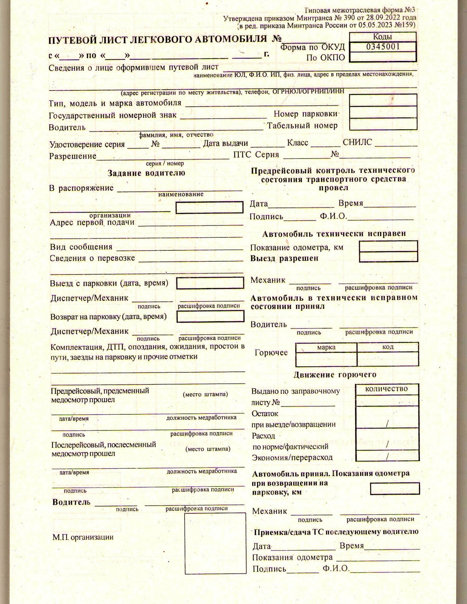 Путевой лист легкового автомобиля ф. №3 (с 01.09.2023). (3 блокнота по 100 листов)