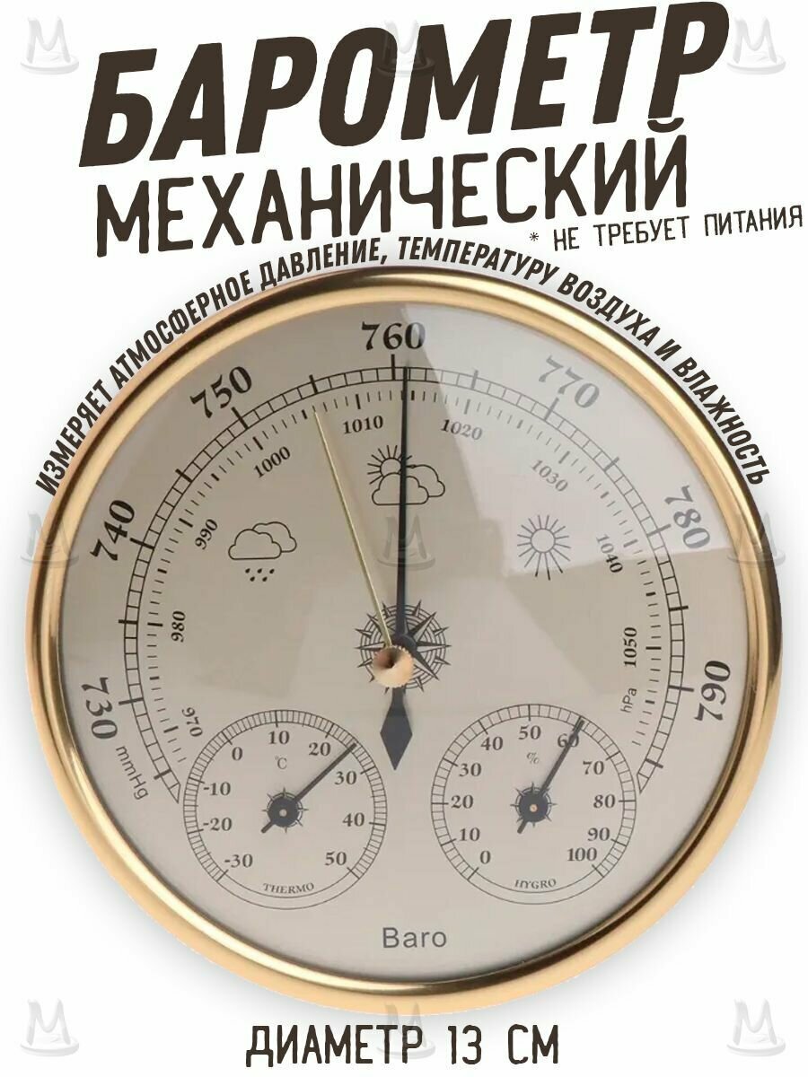 Механический настенный стрелочный барометр анероид с измерением температуры и влажности / Метеостанция с термометром гигрометром атмосферным давлением