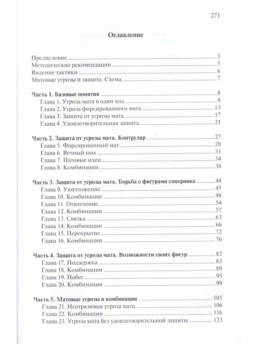 Матовые угрозы и защита Учебник шахматной тактики - фото №3