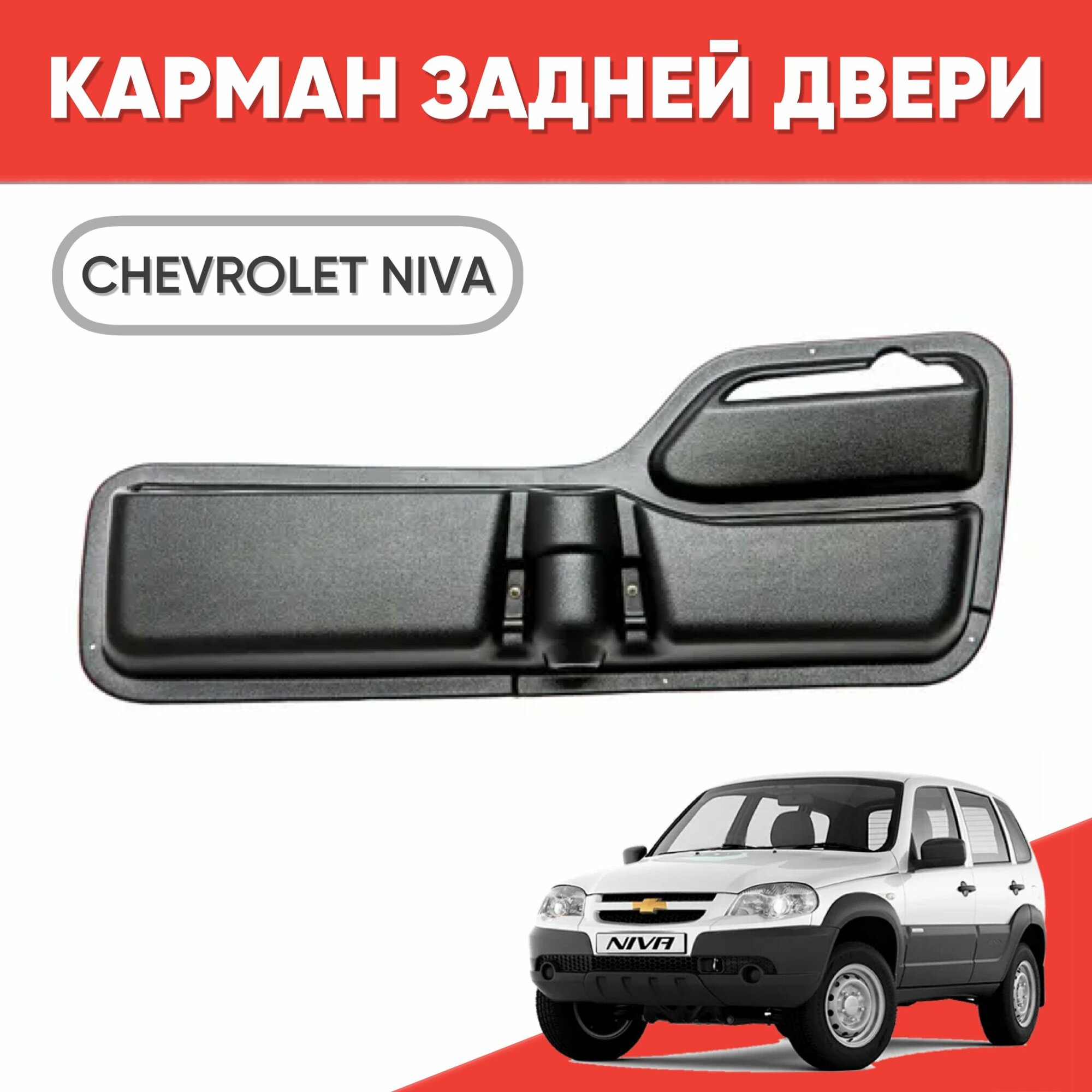 Карман задней двери для Шевроле Нива / Карман на дверь багажника Chevrolet Niva