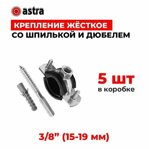 Хомуты сантехнические 3/8 дюйм (15-19 мм) 5 шт