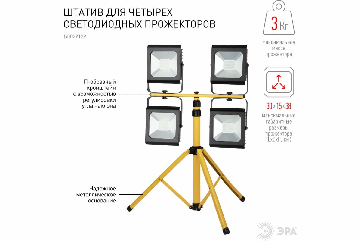 Штатив для 2хпрожекторов 4х10-100Вт<3кг LPR-TRIPOD ЭРА