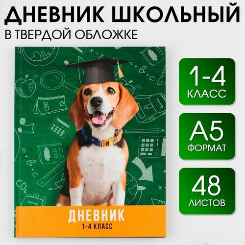 Дневник школьный ArtFox Умный пес, 1-4 класс, твердая обложка 7БЦ, глянцевая ламинация, 48 листов дневник школьный спортивный пёс 48 листов