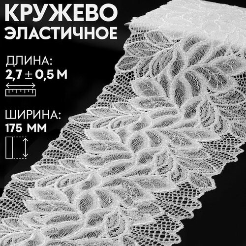 кружево эластичное 20 м Кружевная эластичная ткань, 175 мм × 2,7 ± 0,5 м, цвет белый