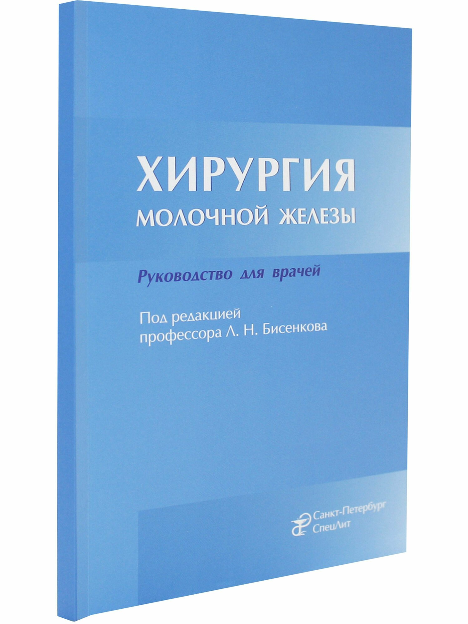 Хирургия молочной железы. Руководство для врачей - фото №8