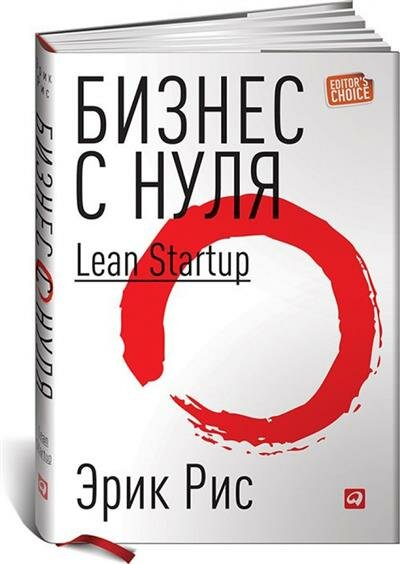 Эрик Рис Бизнес с нуля: МетодLeanStartup для быстрого тестирования идей и выбора бизнес-модели