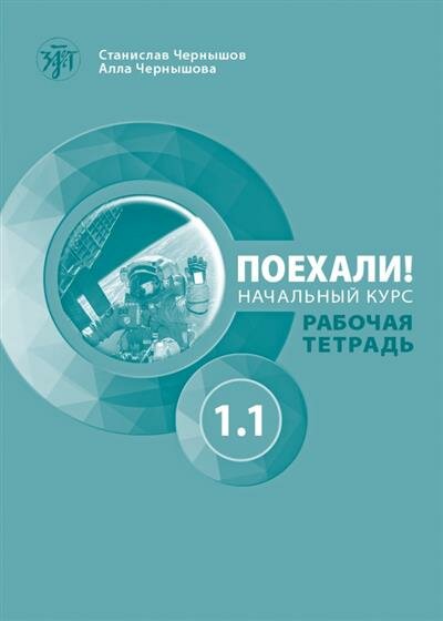 Чернышов Поехали Часть 1.1. Рабочая тетрадь QR 6-е изд.