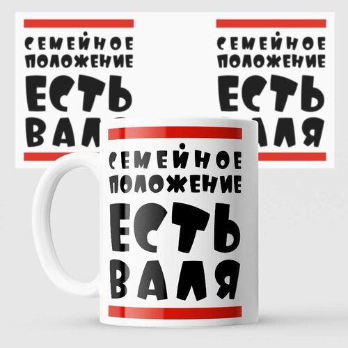 Кружка есть Валька Валя
