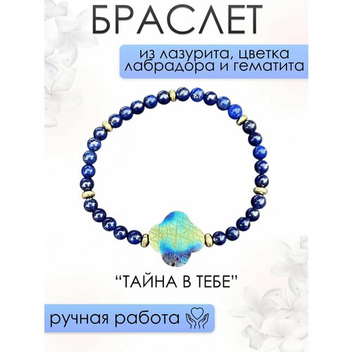 Браслет женский 101gem из Лазурита, Цветка Лабрадора и Гематита тайна В тебе, 18,5 см