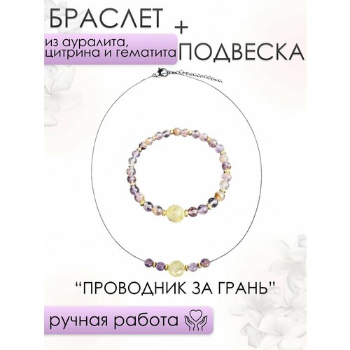 фото Браслет и подвеска женские 101gem из ауралита, цитрина и гематита проводник за грань 101gem by julia