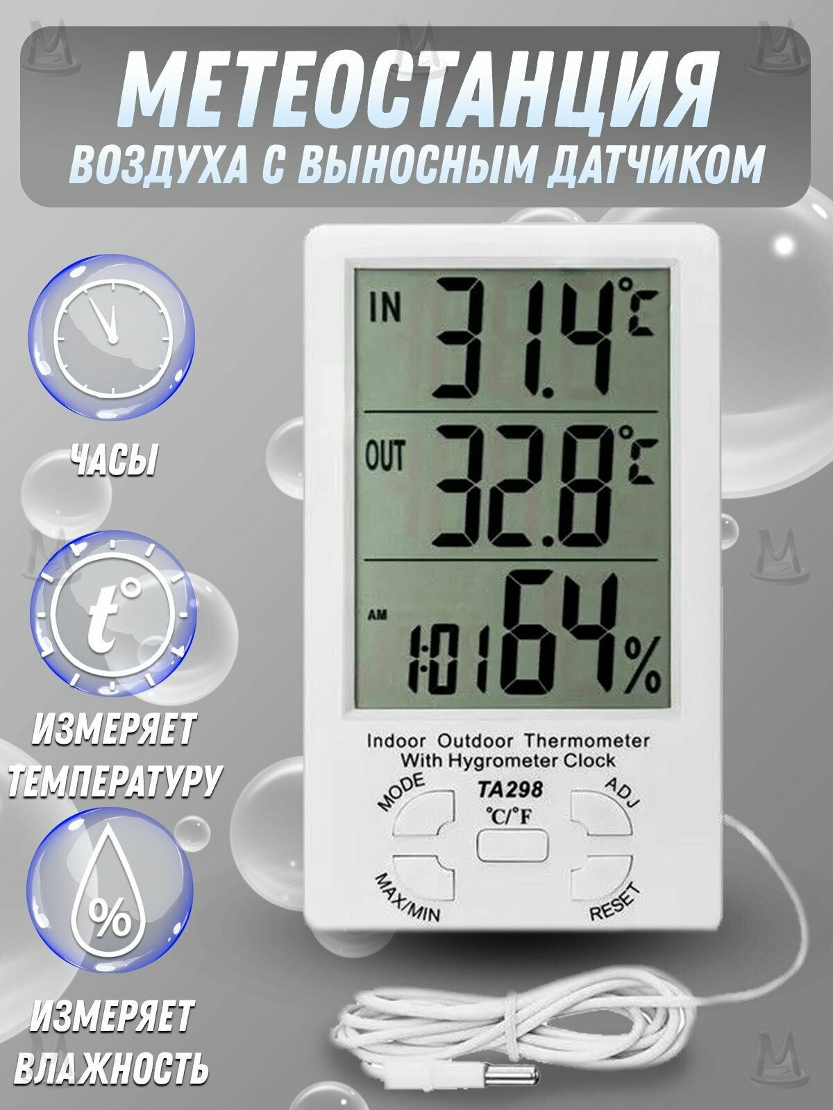 Электронный термометр уличный комнатный с выносным датчиком / Цифровой термогигрометр с измерением влажности и температуры / Метеостанция для дома