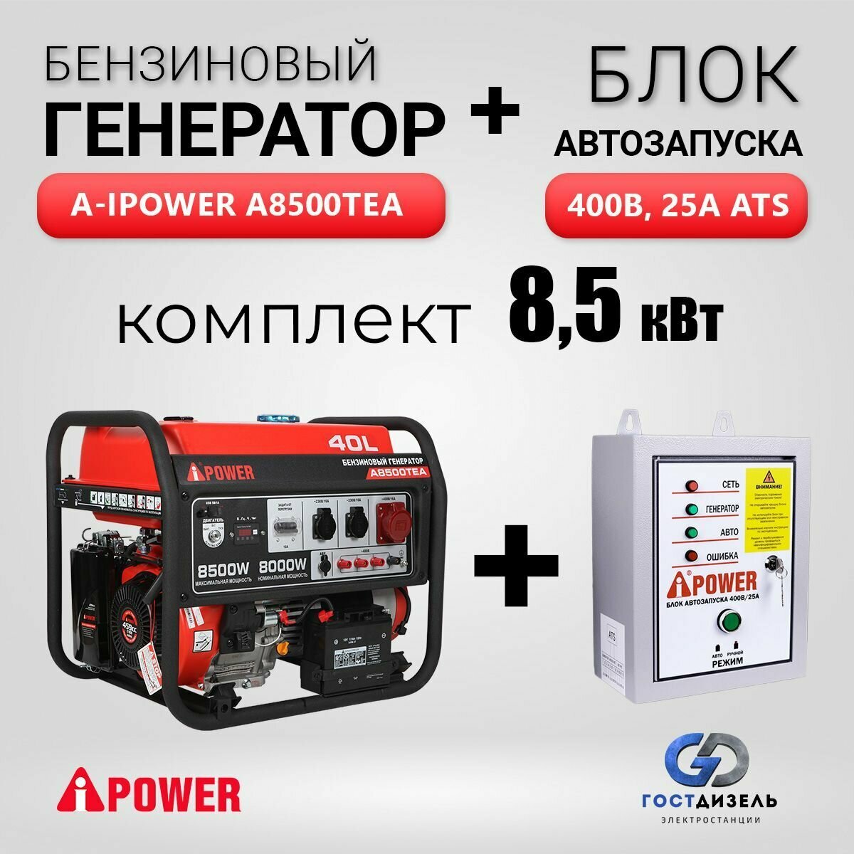 Комплект Бензиновый генератор A-iPower A8500TEA + Блок АВР 400В