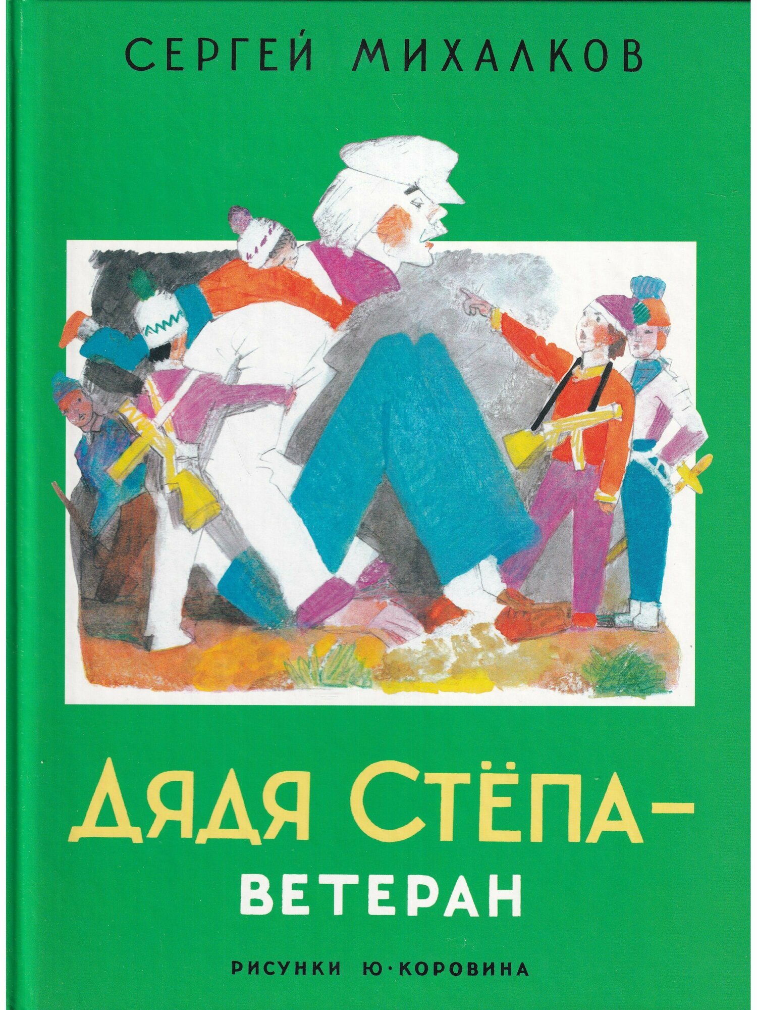 Дядя Степа - ветеран (Михалков Сергей Владимирович) - фото №1