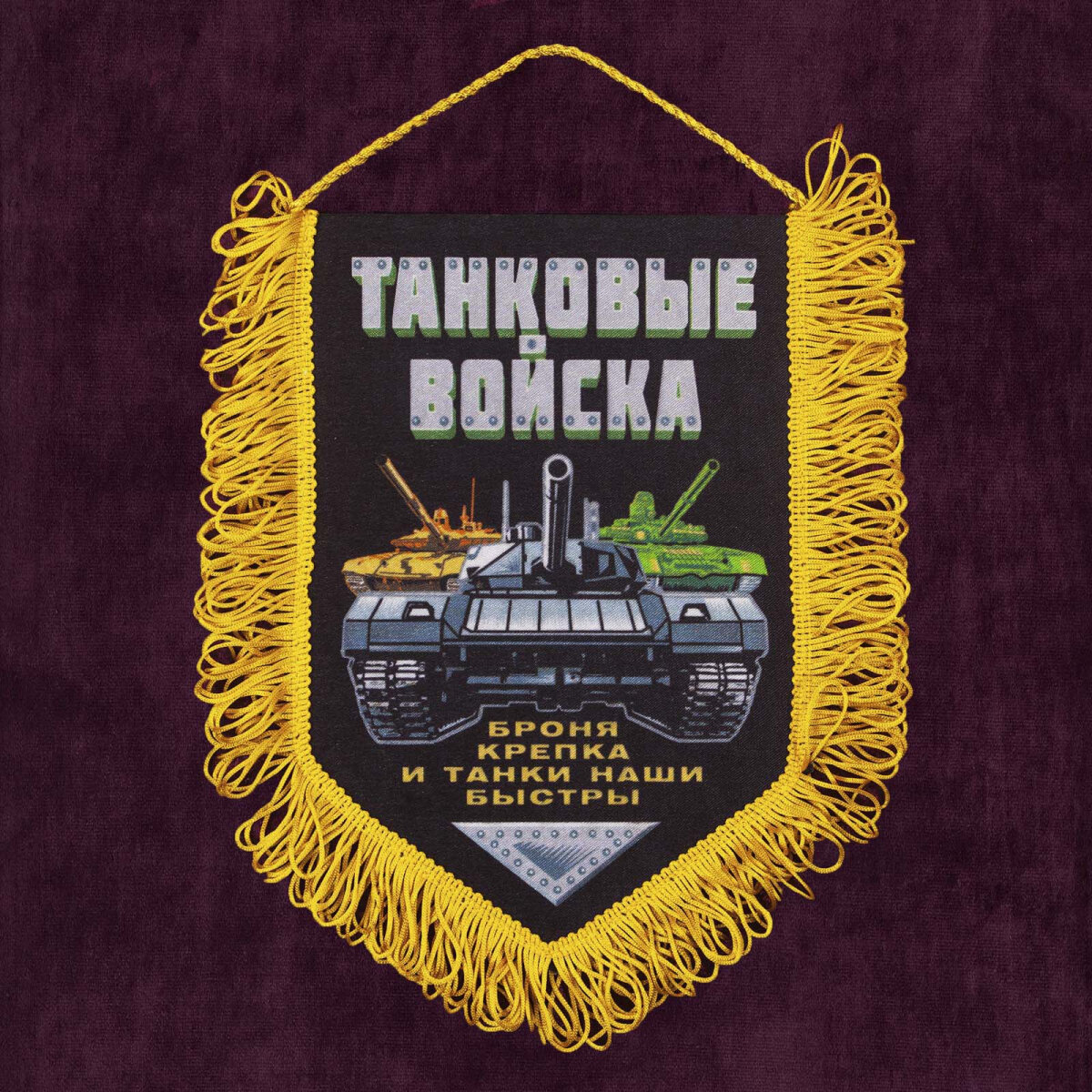 Сувенирный вымпел "Танковые войска" 22х15 см