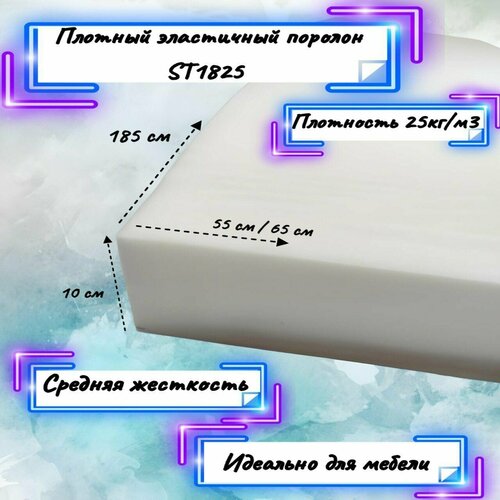 Поролон мебельный листовой ППУ ST 1825 100х650х1850 мм, толщина 100мм