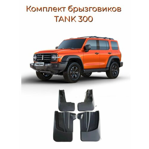 Брызговики TANK 300 1400₽