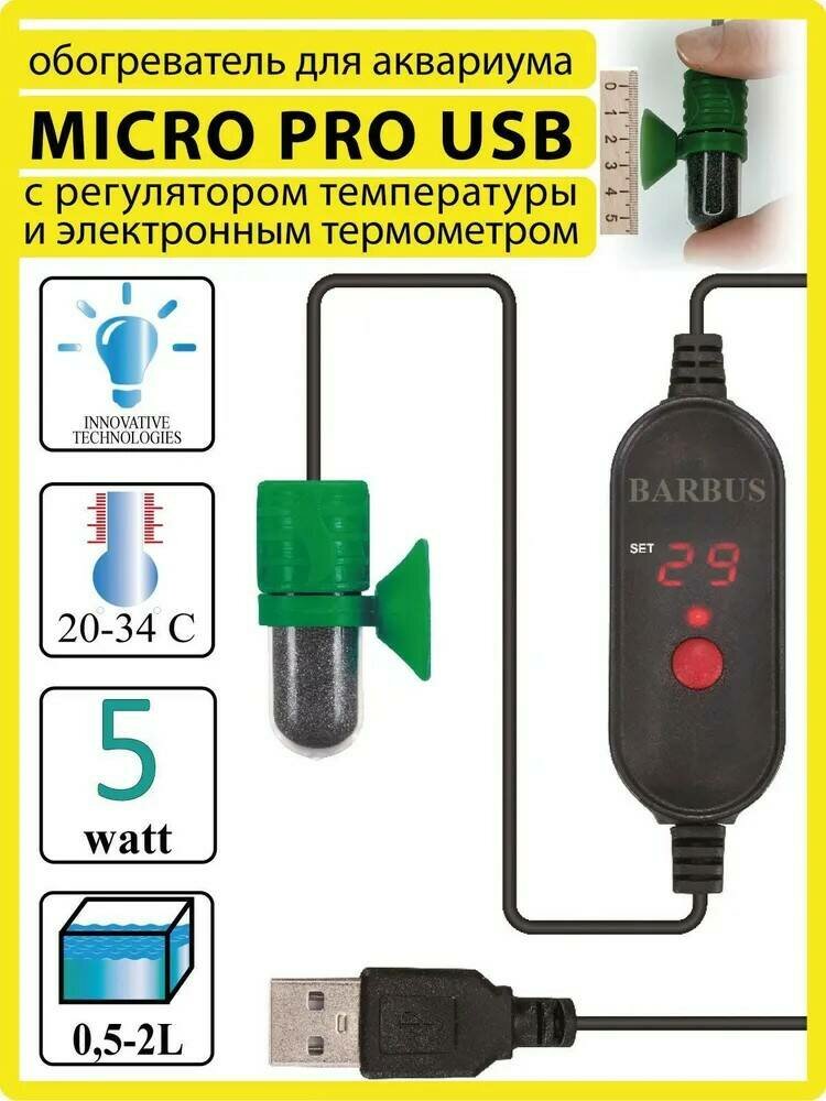 Нагреватель для аквариума внешним регулятором Micro USB 014 HEATER BARBUS 5 W