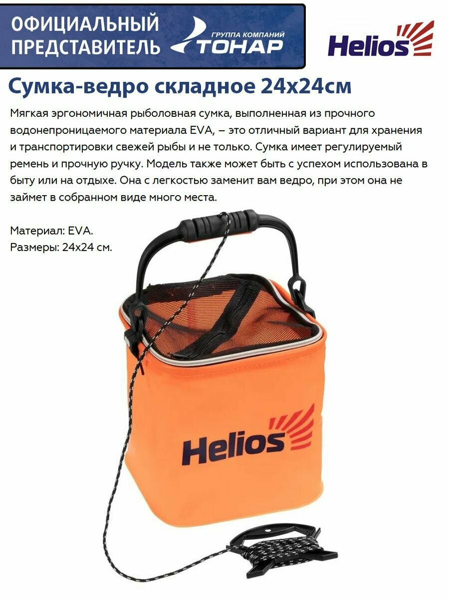 Сумка-ведро складное 24х24см Helios