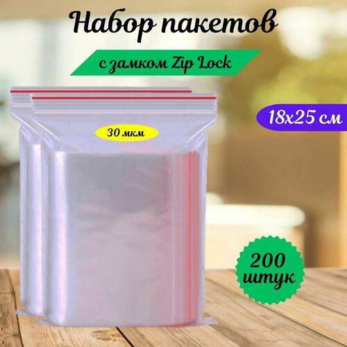 Пакеты зип лок zip lock, грипперы с застёжкой зиплок, ваккумные прозрачные пакеты.200 шт,18х25 см,35 мкм.