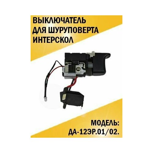 Выключатель для шуруповерта Интерскол ДА-12ЭР01/02. 12В.