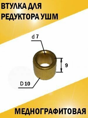 Втулка для редуктора медно-графитовая для дрели (7*10*9 мм.)