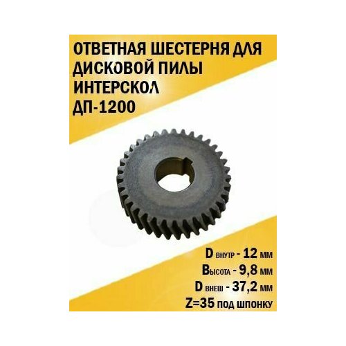 Шестерня ответная дисковой пилы ДП-1200 ответная шестерня колесо для интерскол дп 140 800 165 1200 35 зубьев