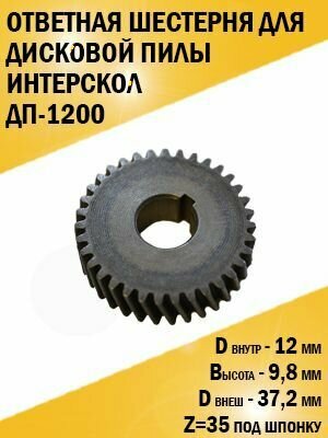 фото Шестерня ответная дисковой пилы ДП-1200