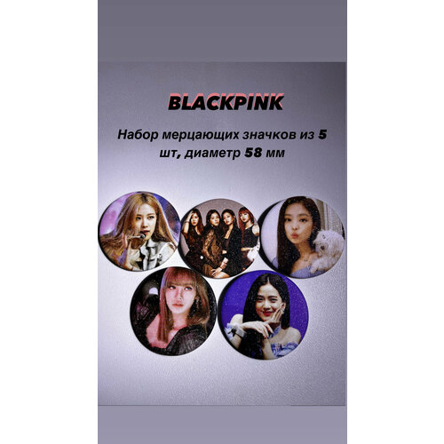 Набор мерцающих значков из 5 штук BLACKPINK